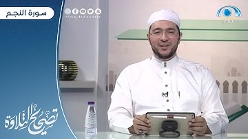 سورة النجم "1 - 30" | د. معاذ صفوت | برنامج تصحيح التلاوة