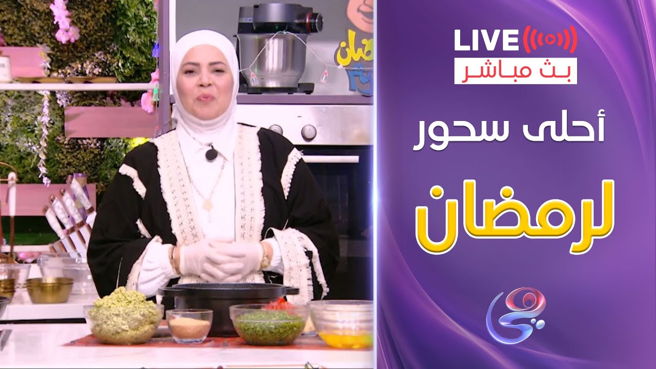 ست الحبايب - مع الشيف هالة فهمي - الخميس 13-3-2025