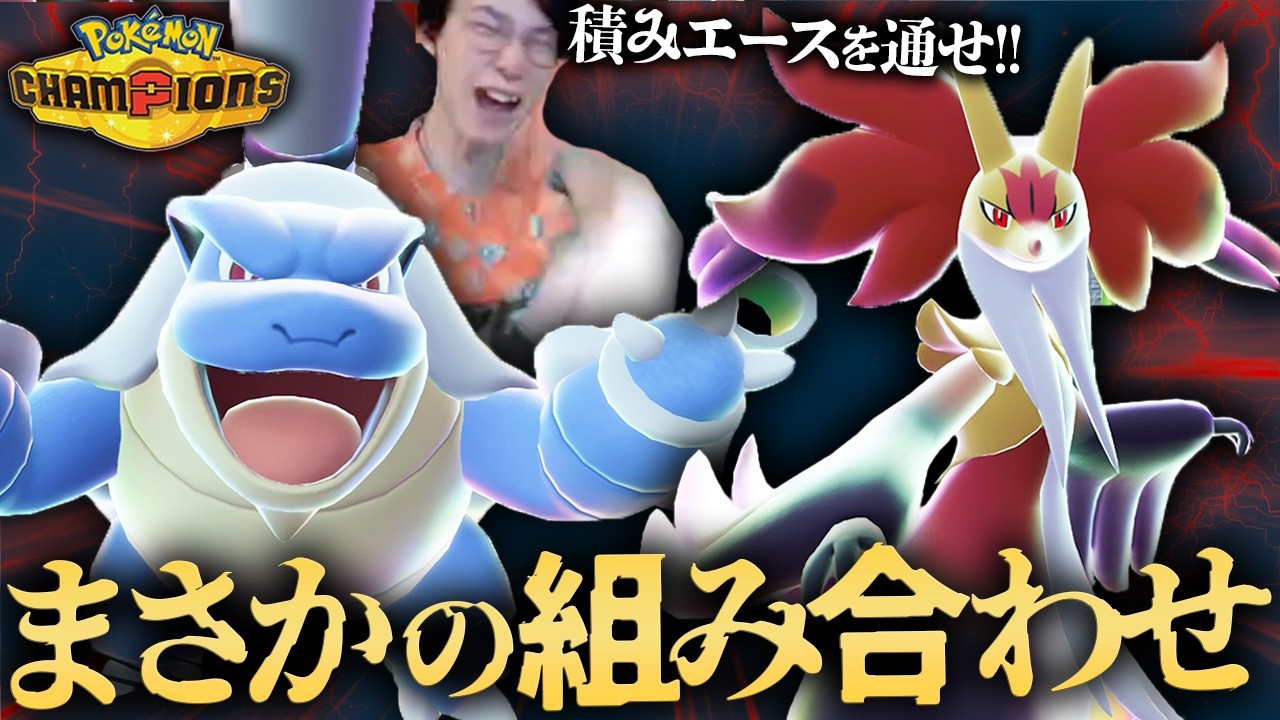 【ガチ介護6】マフォクシー×カメックスは初見だと確実にカモられてしまうので要注意😡⚠️【 ポケモンチャンピオンズ ダブルバトル M-B】