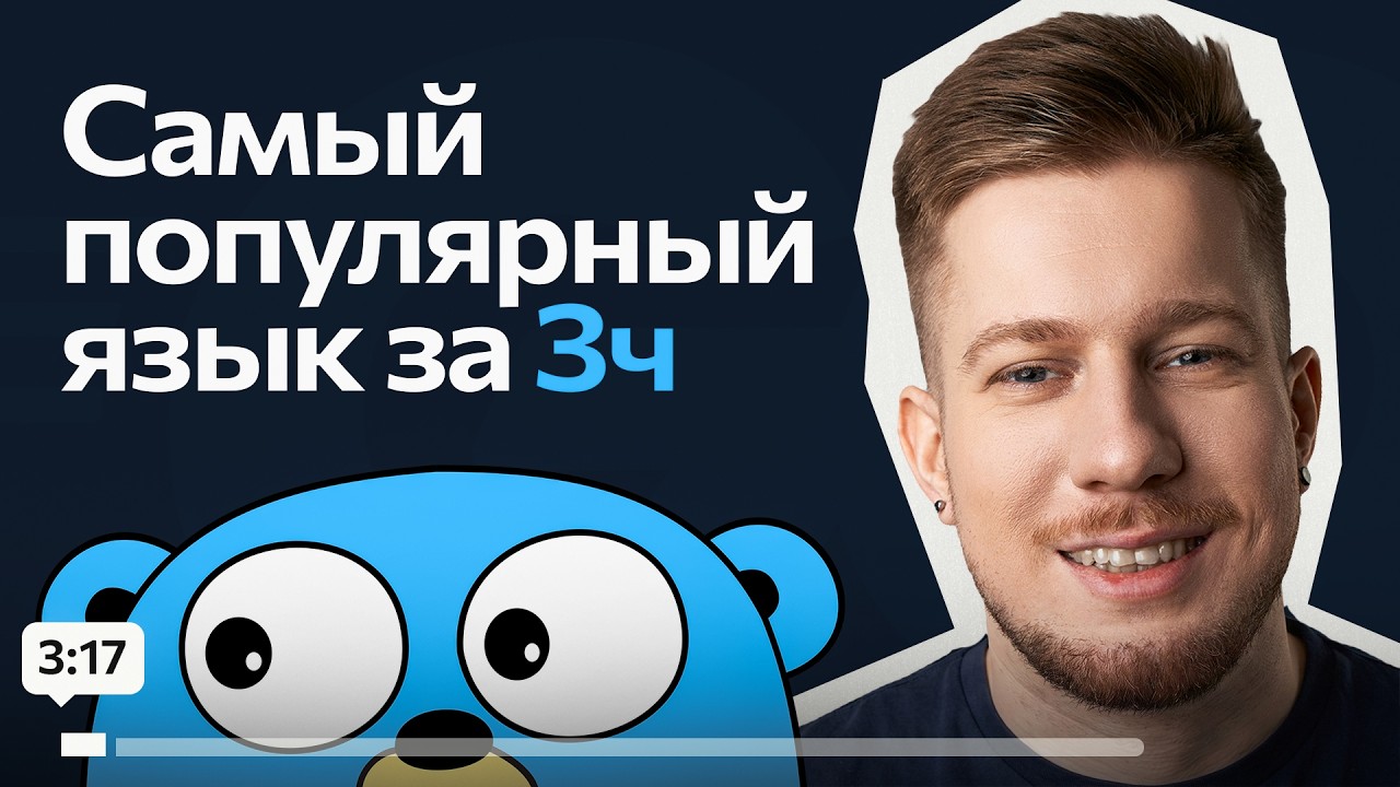 Курс по GO (golang) с нуля на практике без скучной теории (+ домашние задания)