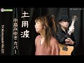 【TM323】土用波(中島みゆき カバー)/モモナシ - Momonashi - 1988年発売のアルバム収録曲♪