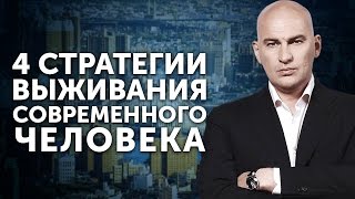 4 стратегии выживания современного человека от Радислава Гандапаса видео Лучшие рекомендации по ставкам на аутсайдеров