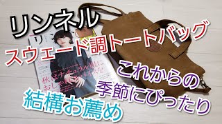 雑誌付録　お薦め度８７％　リンネル１１月号nestrobeスウェード調２WAYトートバッグの紹介