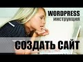 Как создать свой сайт на WordPress. Покупаем домен и хостинг