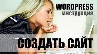 Как создать свой сайт на WordPress. Покупаем домен и хостинг