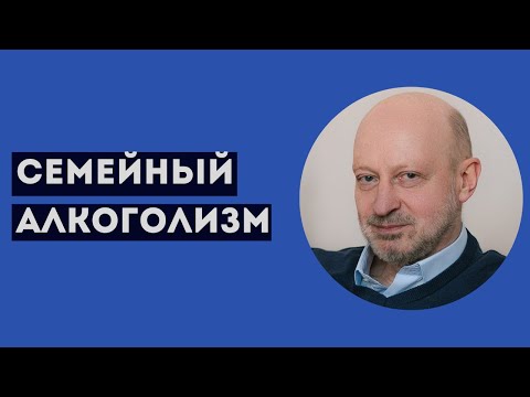 Семейный алкоголизм.