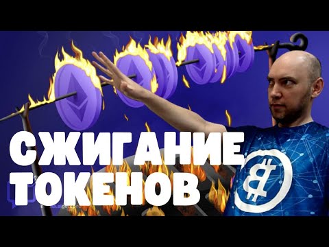 Зачем нужно сжигать токены? Душкин объяснит