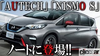 ノートに「AUTECH」と「NISMO S」登場！ 2台が目指したデザインの違いはどこにある？【読み上げてくれる記事】