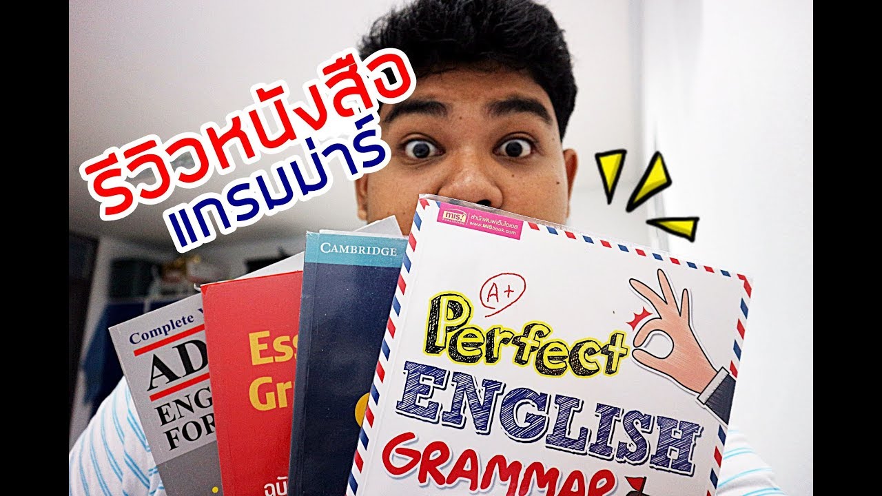 หนังสือ grammar แนะนํา  New Update  รีวิวหนังสือแกรมม่าร์อังกฤษฉบับทีนโยก