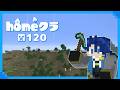 【#homeクラ】homeクラ→配信２時間後からエンドラ討伐クエスト公開収録へ　＃１２０【ver26.1 homeクラ Minecraft マイクラ 神宮寺 jingujich】