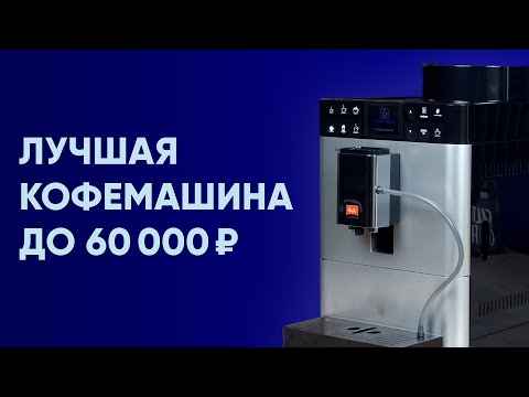 Лучшая кофемашина до 60000 и конкурент Nivona 790/795/796/799. Обзор кофемашины Melitta Passione OT