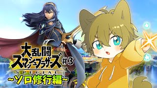 【Here comes a rookie challenger??】日月(陽)の格闘ゲーム配信【#大乱闘スマッシュブラザーズspecial part3】