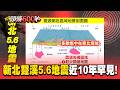 新北雙溪5.6地震「非斷層造成」震央極罕見！氣象署：近10年規模3以上僅3起【頭條600秒】