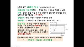 67 수능 과학지문, 유체역학, 유체의 점성, 전단응력, 전단변형률, 빙햄유체