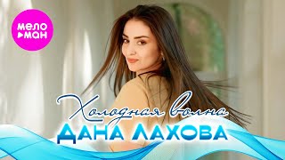 Дана Лахова - Холодная волна (Official Video, 2025) @MELOMAN-HIT