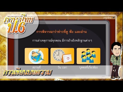 การเขียนบทความ - ภาษาไทย ป.6