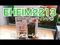 [EHEIM2213] エーハイム2213セッティング①