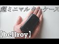 【bellroy】ベルロイのキーケースはめっちゃシンプル【ミニマリスト向け】