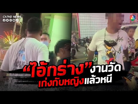 หนุ่มกร่าง! ต่อยผู้หญิงในงานวัดแล้วหนี  | ข่าวออนไลน์ 7HD