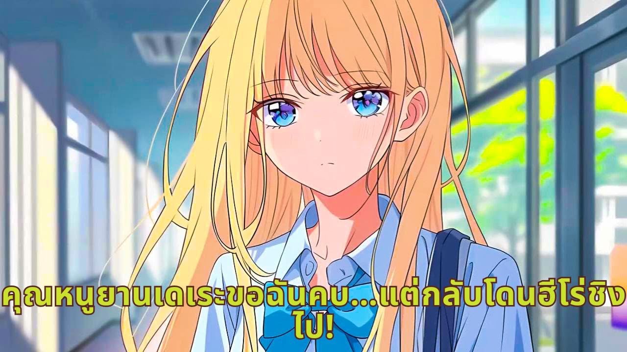 คุณหนูยานเดเระขอฉันคบ…แต่กลับโดนฮีโร่ชิงไป!