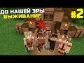 ВЫЖИВАНИЕ ДО НАШЕЙ ЭРЫ МАЙНКРАФТ | #2 | ДРЕВНИЙ СТРАННИК | КАМЕННЫЙ ВЕК MINECRAFT