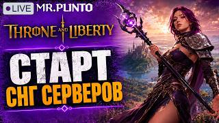 Старт СНГ серверов Throne and Liberty ⚔️ лук + посох Азрейл !гайды !build