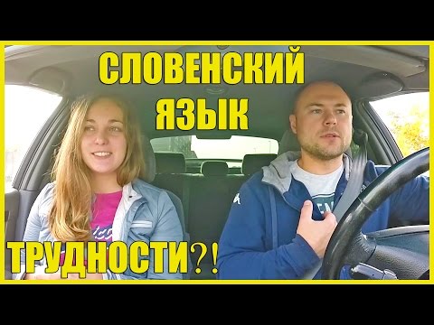 Словения || Трудности Изучения Словенского Языка