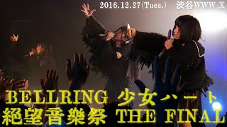 20161227 BELLRING少女ハート 絶望音楽祭 THE FINAL