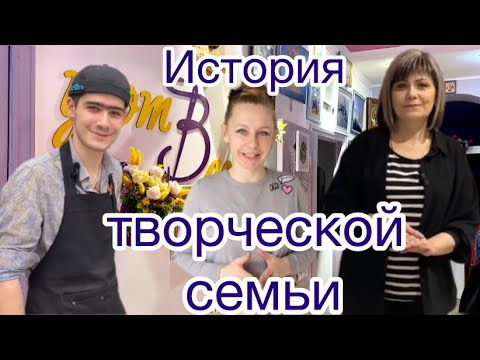 История творческой семьи