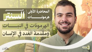 الهرمونات في النبات والأوكسينات   مقدمة هرمونات الإنسان | أحياء 3 ثانوي 2027 | د/ محمد أيمن