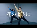 eill - 花のように:RYA choreo 【ダンス / 振り付けして踊ってみた】