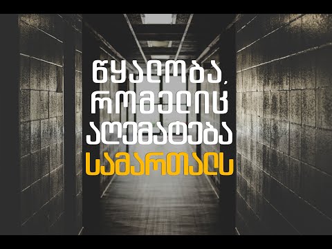 წყალობა, რომელიც აღემატება სამართალს (ამონარიდი ქადაგებიდან)