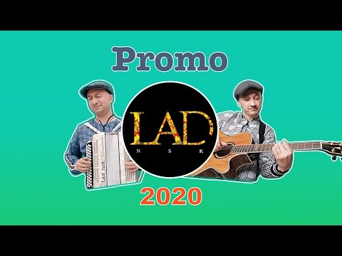 Группа Лад -  промо 2020