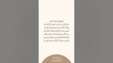 إستمع وإقرأ سورة لقمان الآيات من ١٦ إلى ١٩ الشيخ علي جابر