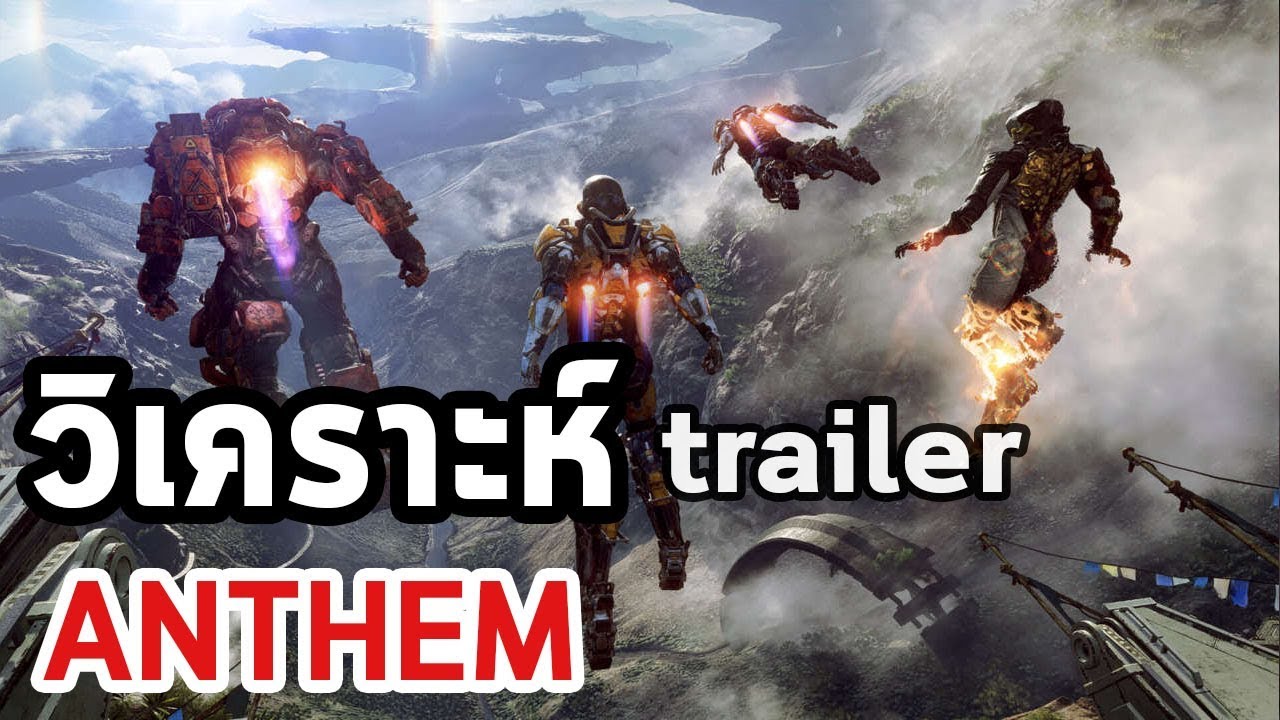Anthem วิเคราะห์ trailer + เนื้อเรื่อง YouTube