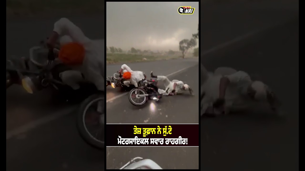 ਤੇਜ਼ ਤੂਫ਼ਾਨ ਨੇ ਸੁੱ.ਟੇ ਮੋਟਰਸਾਇਕਲ ਸਵਾਰ ਰਾਹਗੀਰ!