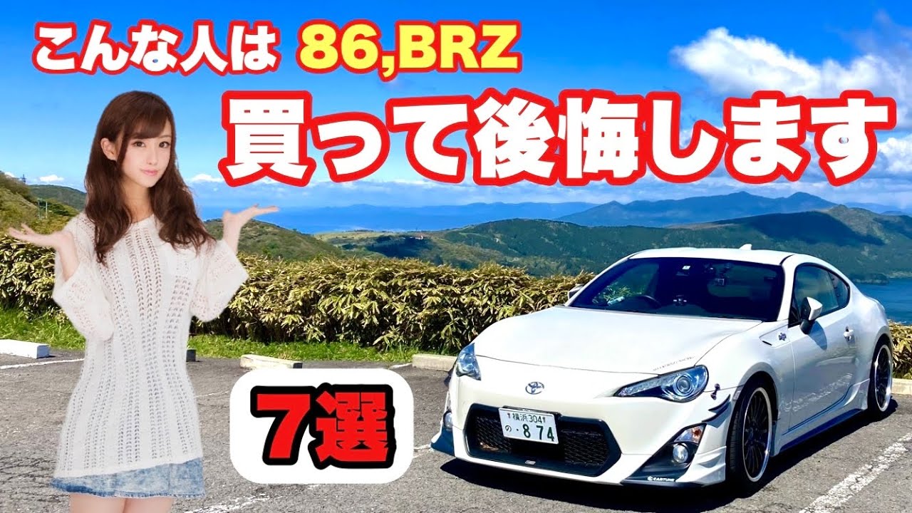 86,BRZ】86,BRZ買って後悔する人の特徴 7選 - YouTube