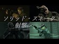 Metal Gear Solid series cutscene Solid Snake shoots guns/メタルギアシリーズ,ソリッド(オールド)・スネークの射撃シーン集