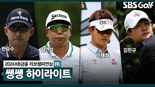 [2024 KPGA] 폭우 속 한때 공동 2위가 7명.. 10명이 단 2타 차!? 우승 경쟁 진짜 끝까지 갔다!!! 👉 44분 몰아보기 쌩쌩 하이라이트｜KB금융 리브챔피언십 FR