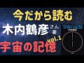 今だから読む　木内鶴彦「宇宙の記憶」１