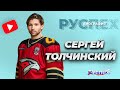 Сергей Толчинский - хоккеист, нападающий Авангарда - биография
