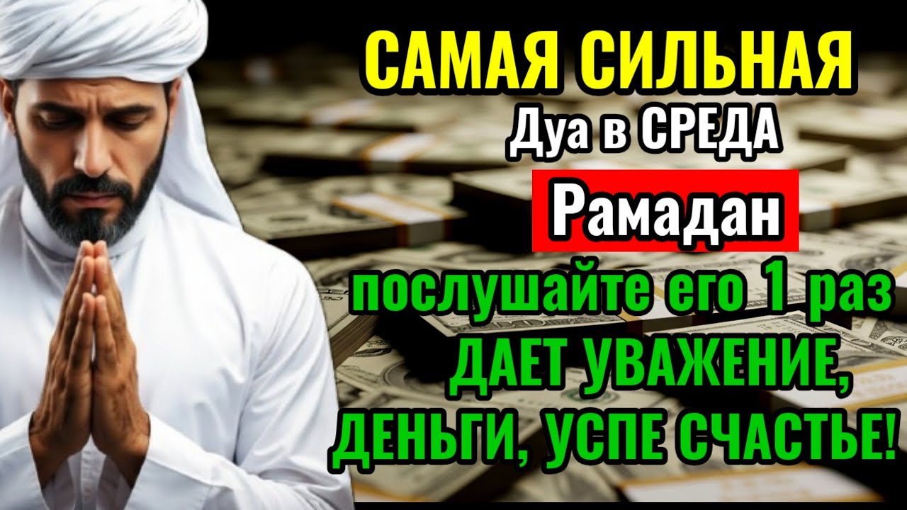 САМАЯ СИЛЬНАЯ Дуа в СРЕДА Рамадан Все желания сбываются, #деньги 💯🤲