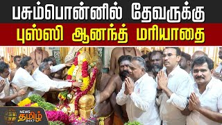 பசும்பொன்னில் தேவருக்கு புஸ்ஸி ஆனந்த் மரியாதை | DevarJayanthi | BussyAnand | Ramanathapuram