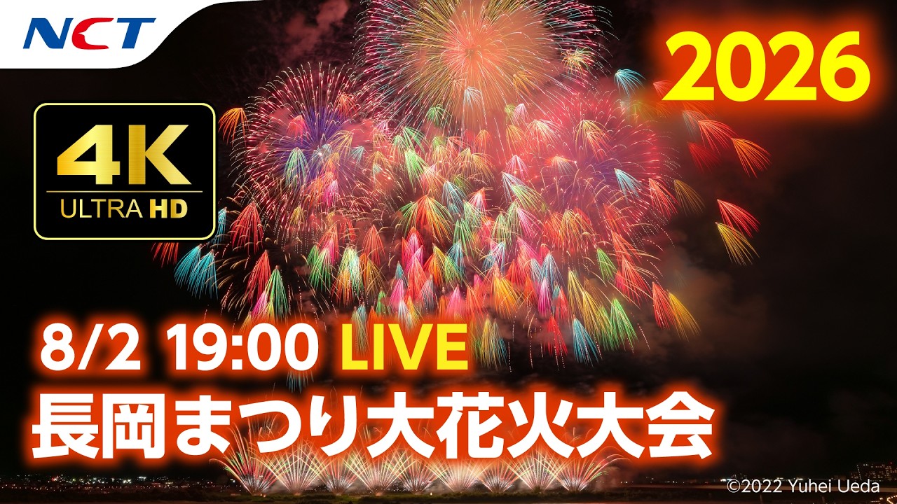 4K】《8/2ライブ配信》2026.8.2長岡まつり大花火大会【NCT】Nagaoka