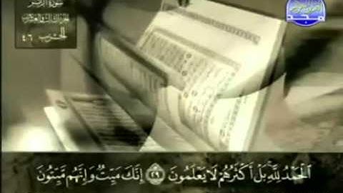 39. سورة الزُمر - عبد الباسط عبد الصمد - تجويد