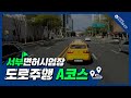 서부운전면허시험장 도로주행 A코스