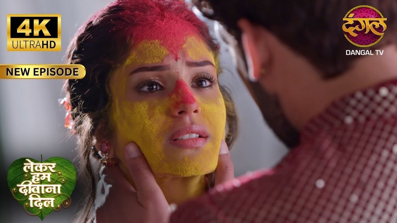 चरित्र पर कोई सवाल उठायें मेरा खून खौलता है - Lekar Hum Deewana Dil Full Episode | 4K | Dangal TV