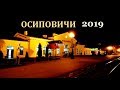 ## ПО УЛИЦАМ НЕБОЛЬШОГО БЕЛОРУССКОГО ГОРОДА ОСИПОВИЧИ ИЮЛЬ 2019г