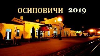 ## ПО УЛИЦАМ НЕБОЛЬШОГО БЕЛОРУССКОГО ГОРОДА ОСИПОВИЧИ ИЮЛЬ 2019г