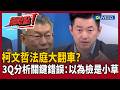 柯文哲法庭大翻車